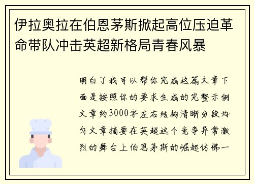 伊拉奥拉在伯恩茅斯掀起高位压迫革命带队冲击英超新格局青春风暴