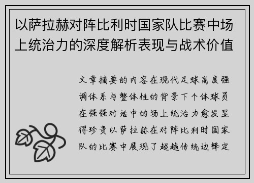 以萨拉赫对阵比利时国家队比赛中场上统治力的深度解析表现与战术价值