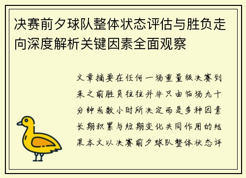 决赛前夕球队整体状态评估与胜负走向深度解析关键因素全面观察