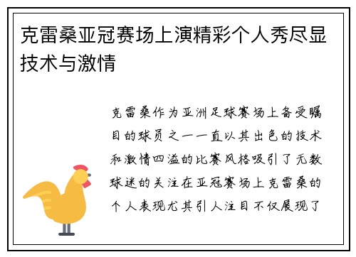 克雷桑亚冠赛场上演精彩个人秀尽显技术与激情