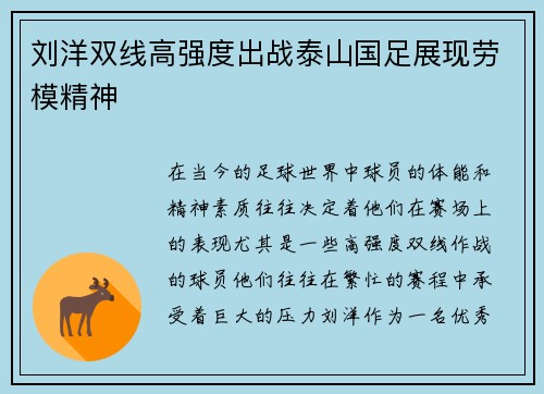 刘洋双线高强度出战泰山国足展现劳模精神