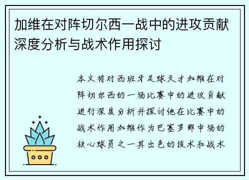 加维在对阵切尔西一战中的进攻贡献深度分析与战术作用探讨