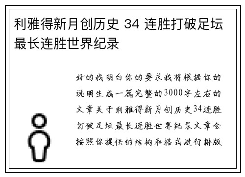 利雅得新月创历史 34 连胜打破足坛最长连胜世界纪录